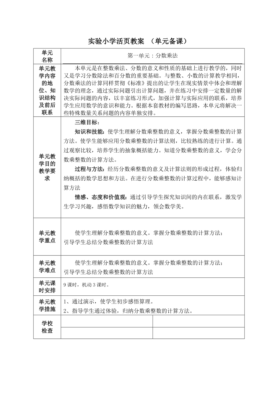 六年级上册人教版数学第一单元《分数乘法》单元分析及计划.docx_第1页