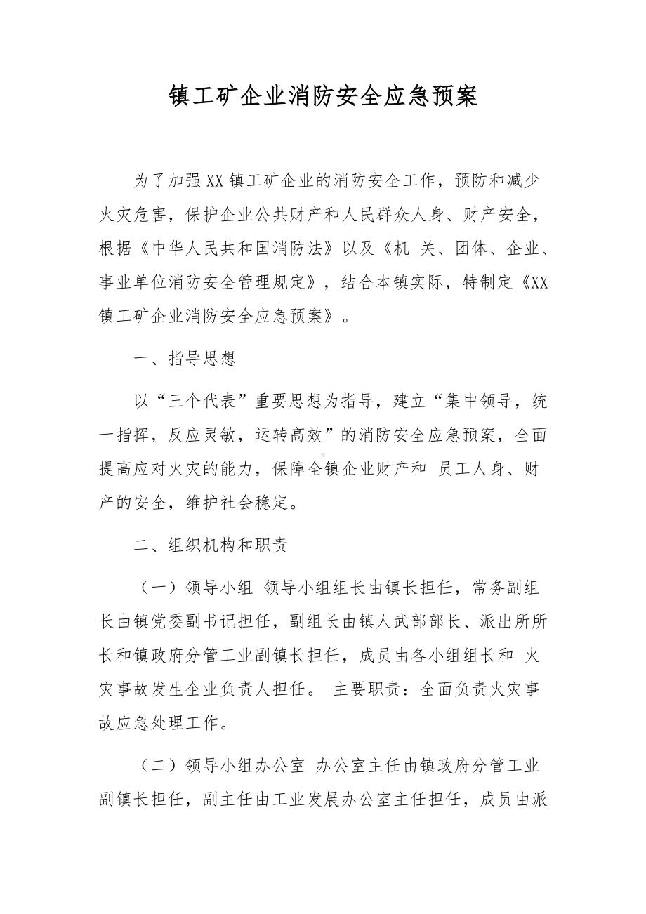 镇工矿企业消防安全应急预案.docx_第1页