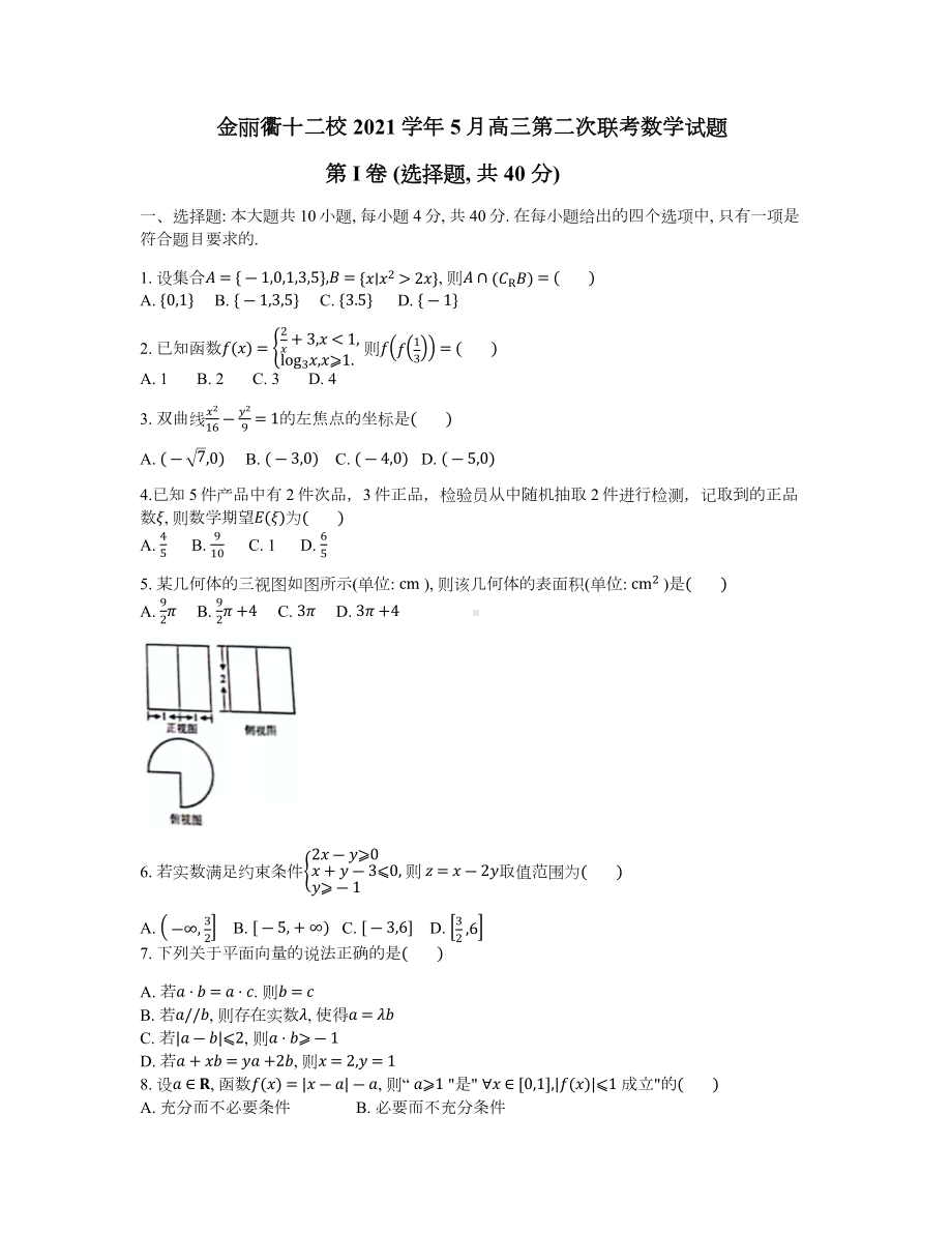 浙江省金丽衢十二校2021-2022学年高三下学期（5月）第二次联考数学试题.docx_第1页