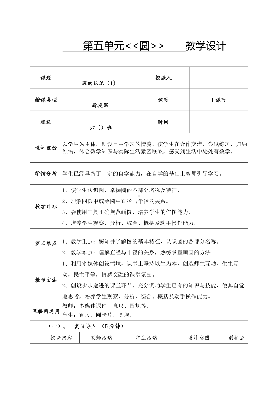 人教版六年级上册数学第5单元《圆》全部教案共计5课时.docx_第1页