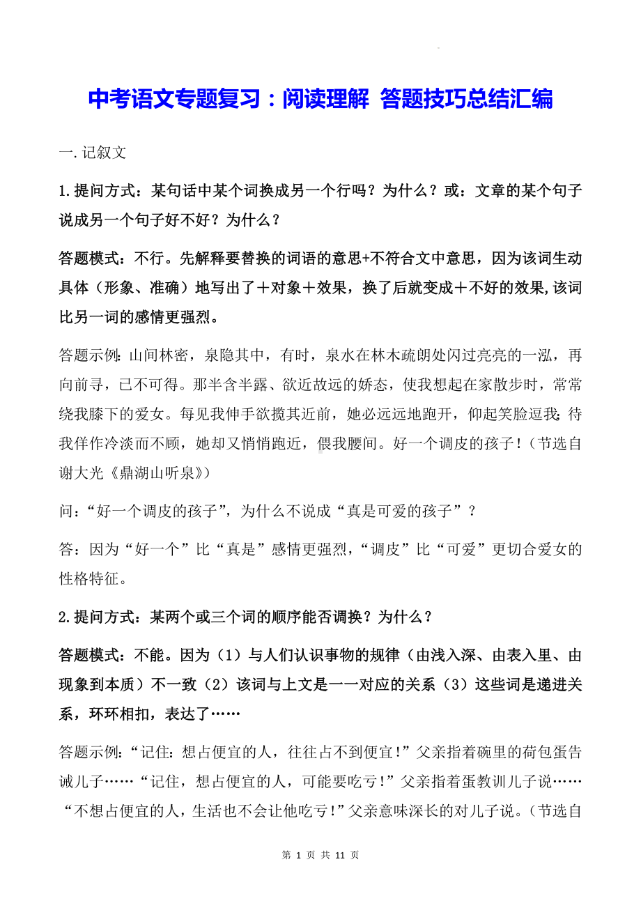 中考语文专题复习：阅读理解 答题技巧总结汇编（实用！）.docx_第1页