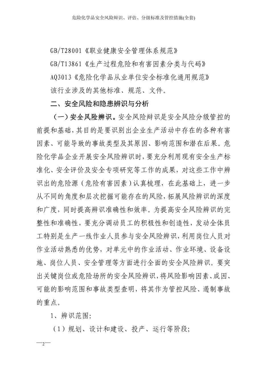 危险化学品安全风险辩识、评估、分级标准及管控措施(全套参考模板范本).doc_第2页