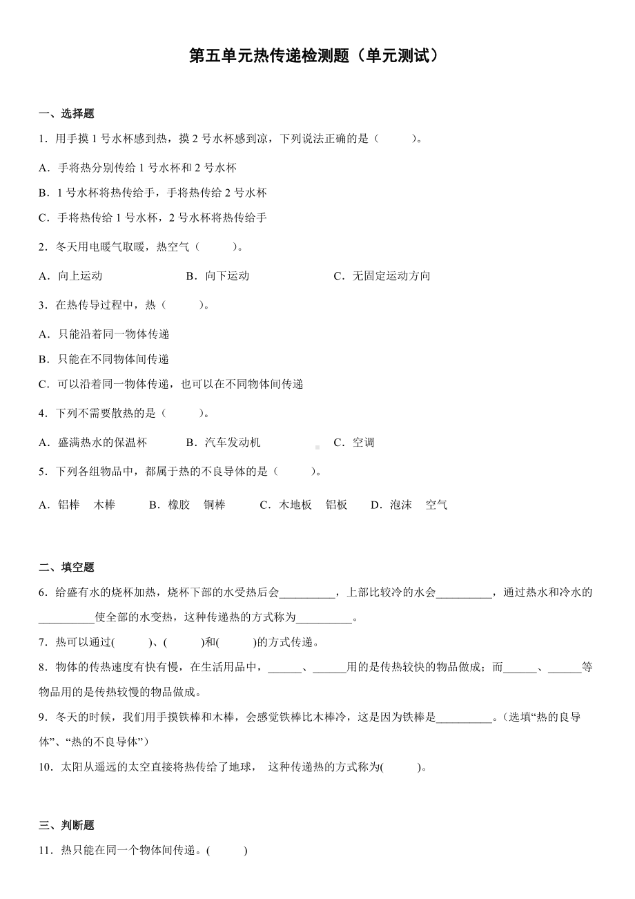 2022新冀人版五年级上册《科学》第五单元热传递检测题（单元测试）(含答案).docx_第1页