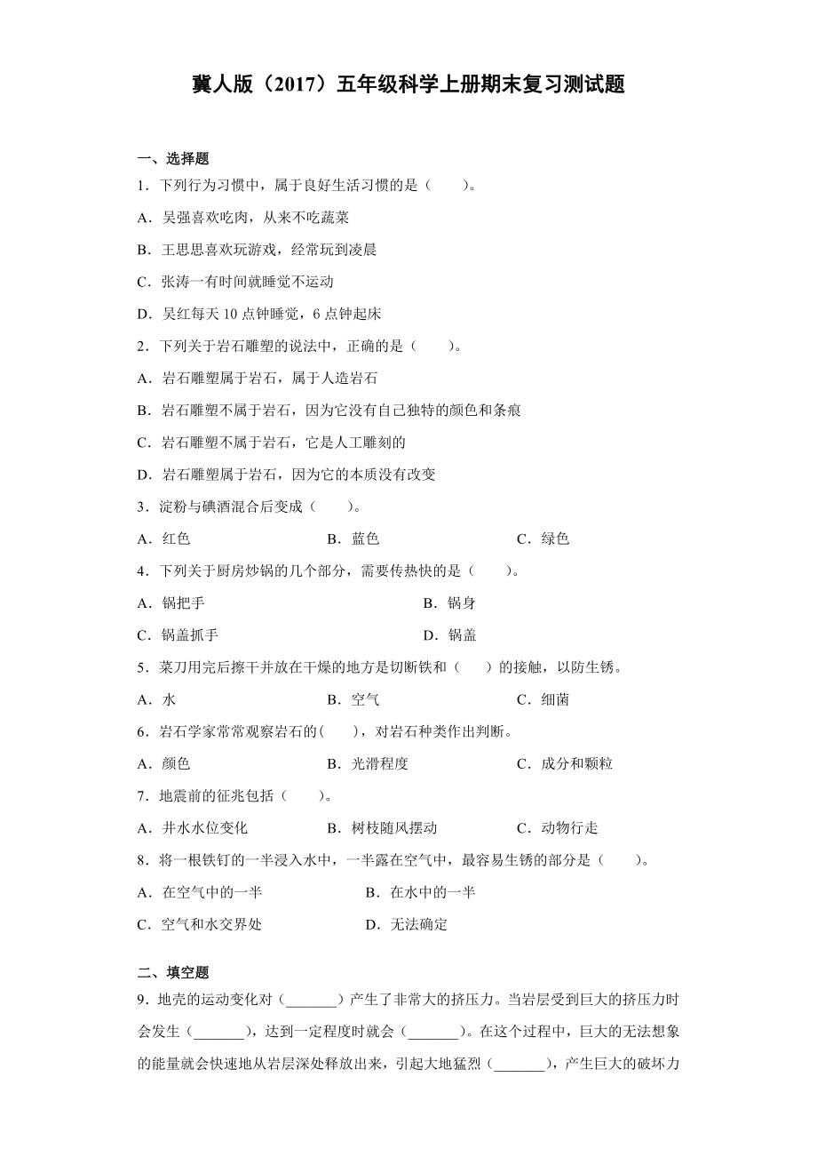 2022新冀人版五年级上册《科学》期末复习测试题（试题） (2).docx_第1页