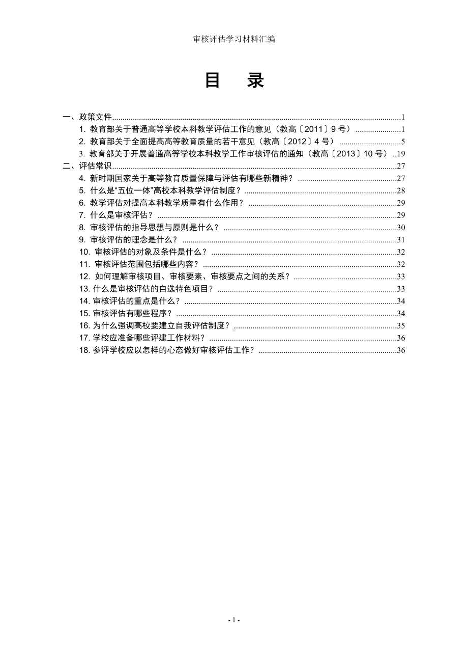 审核评估学习材料汇编参考模板范本.doc_第1页