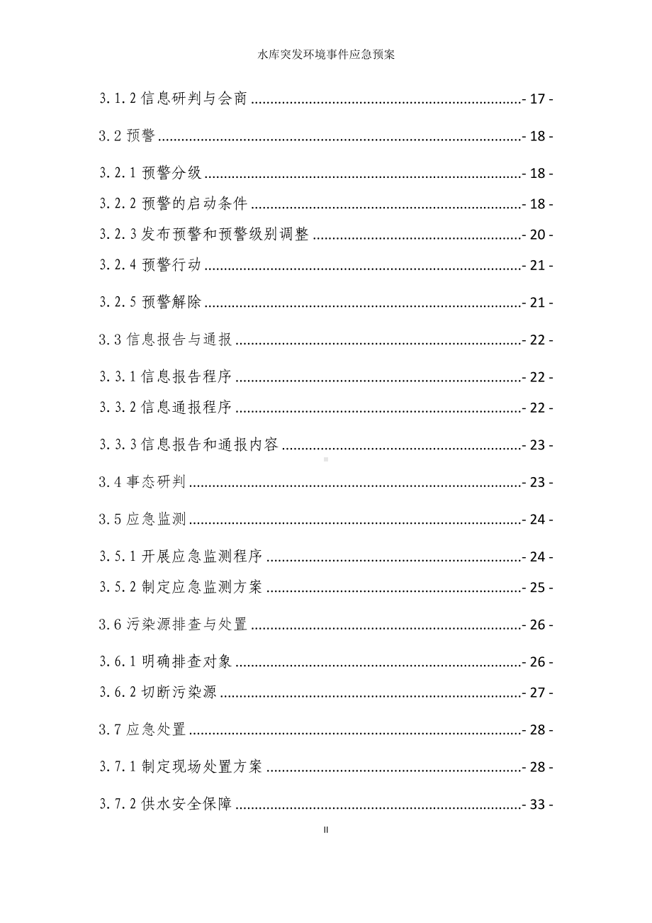 水库突发环境事件应急预案参考模板范本.doc_第2页