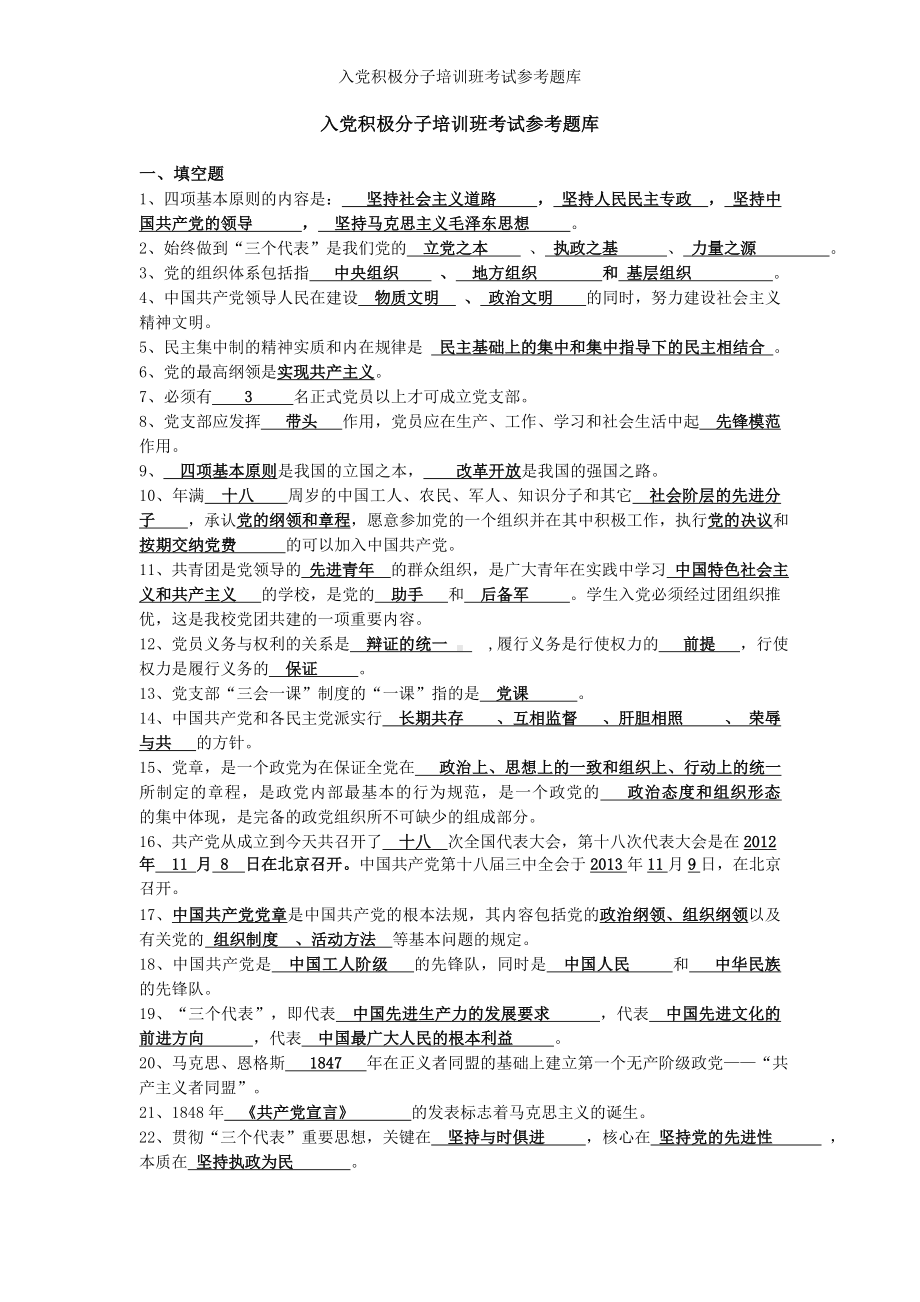 入党积极分子培训班考试参考题库参考模板范本.doc_第1页