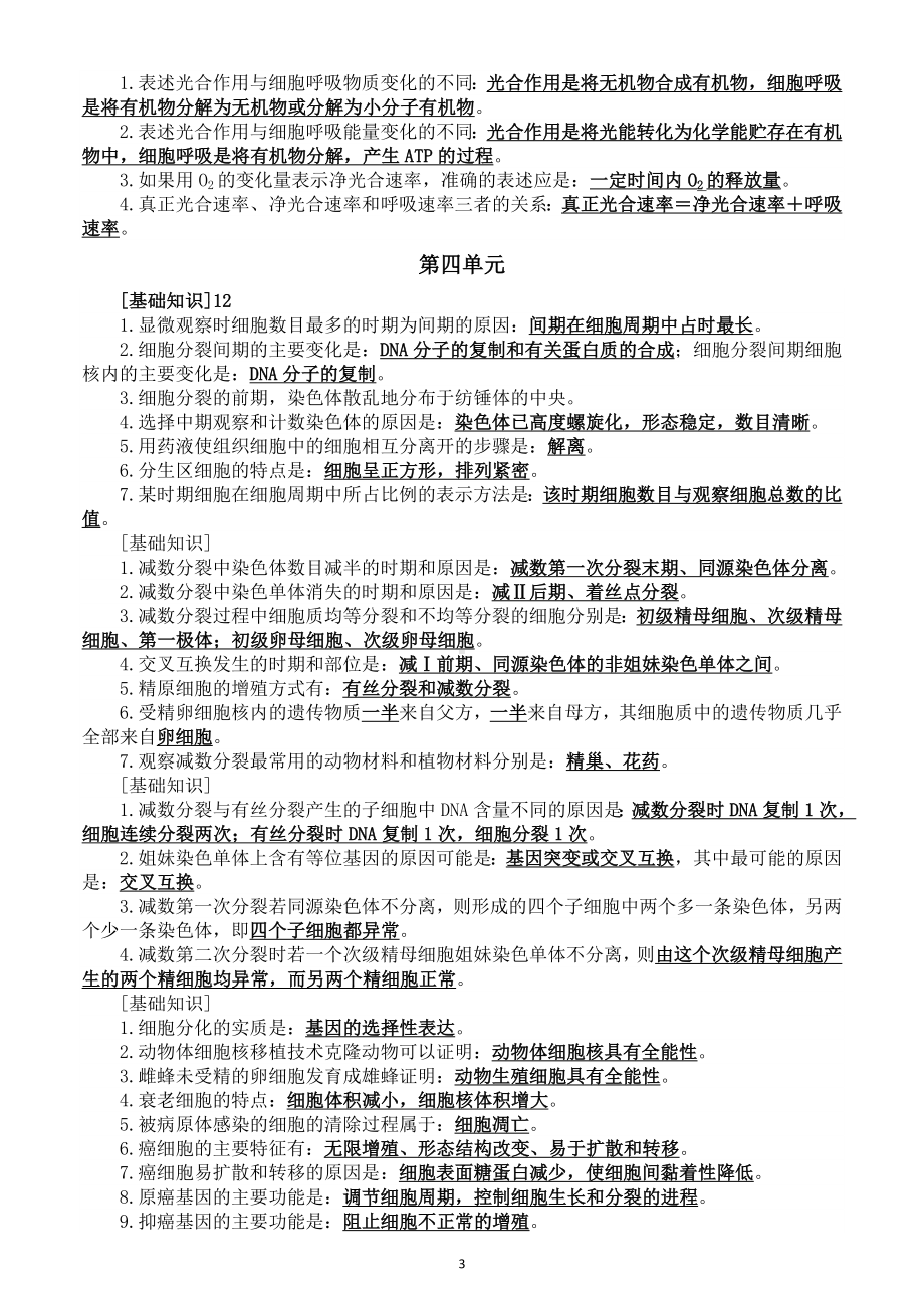 高中生物高考核心基础知识归纳整理（分单元编排）.doc_第3页