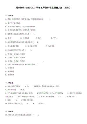 2022新冀人版五年级上册《科学》期末测试（试题） (2).docx