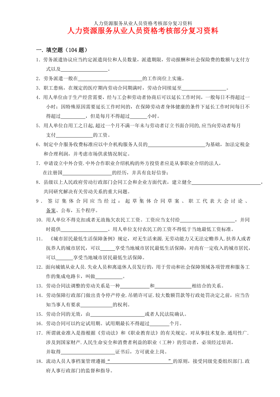 人力资源服务从业人员资格考核部分复习资料参考模板范本.doc_第1页