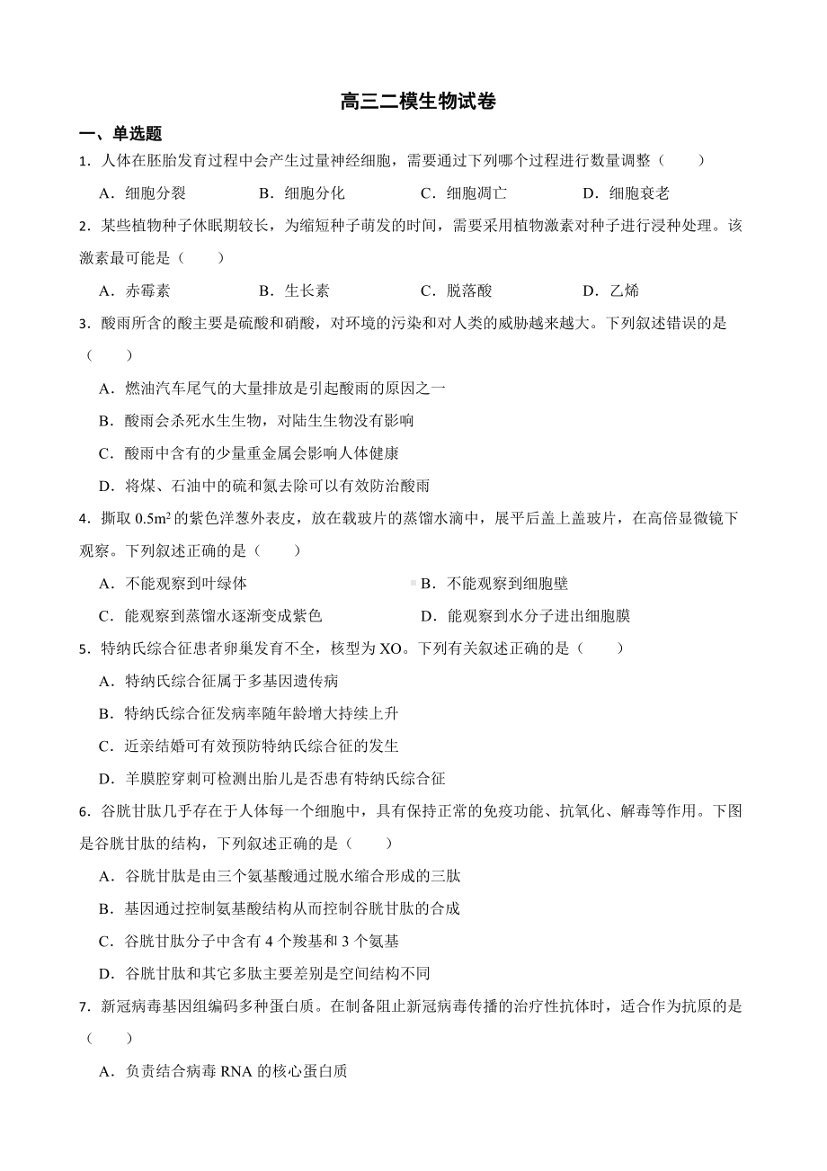 浙江省绍兴市高三二模生物试卷（附答案）.pdf_第1页