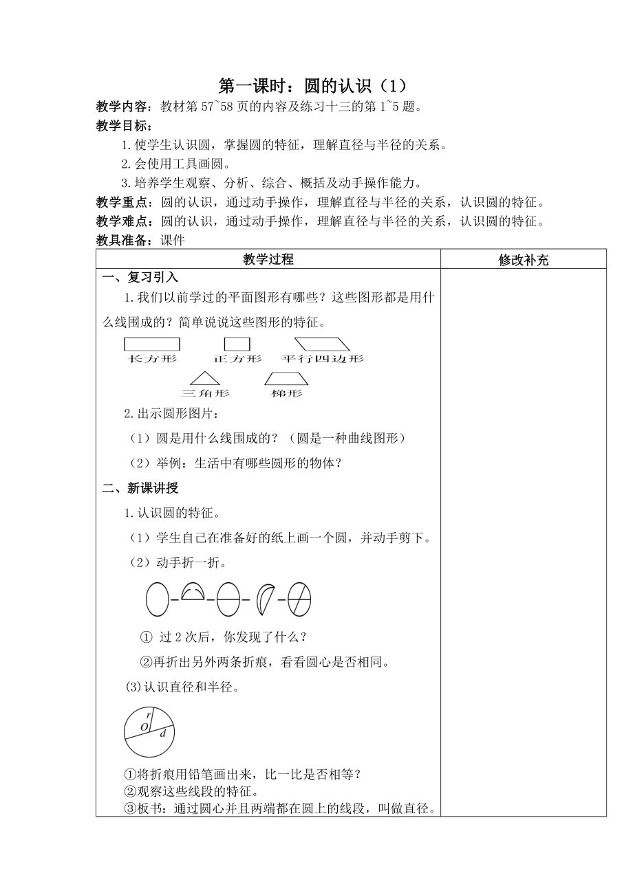 六年级数学上册人教版第5单元第一课时《圆的认识（1）》教案（定稿）.docx_第1页