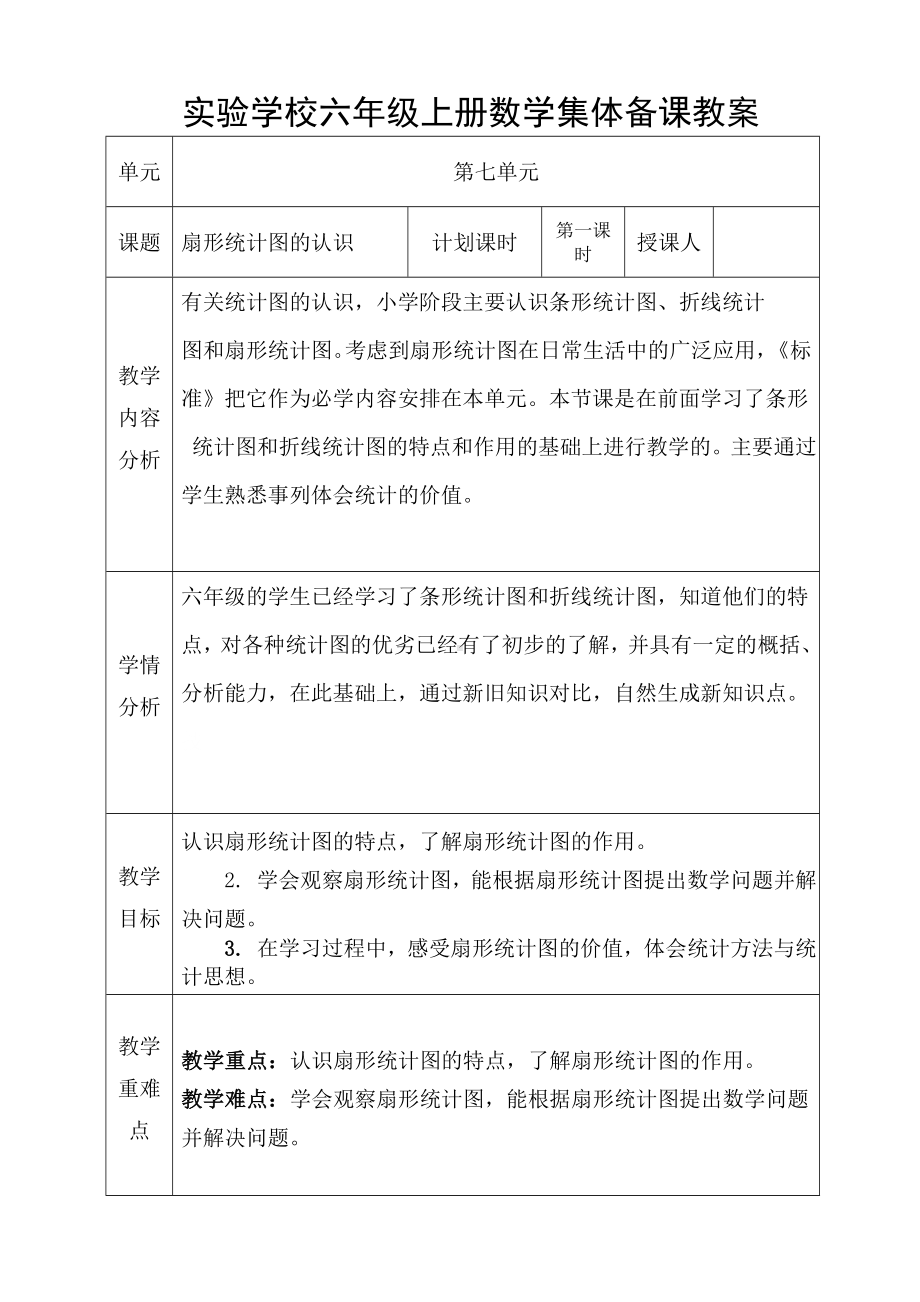 人教版六年级上册数学第7单元《扇形统计图》全部教案共计3个课时（定稿）.doc_第1页