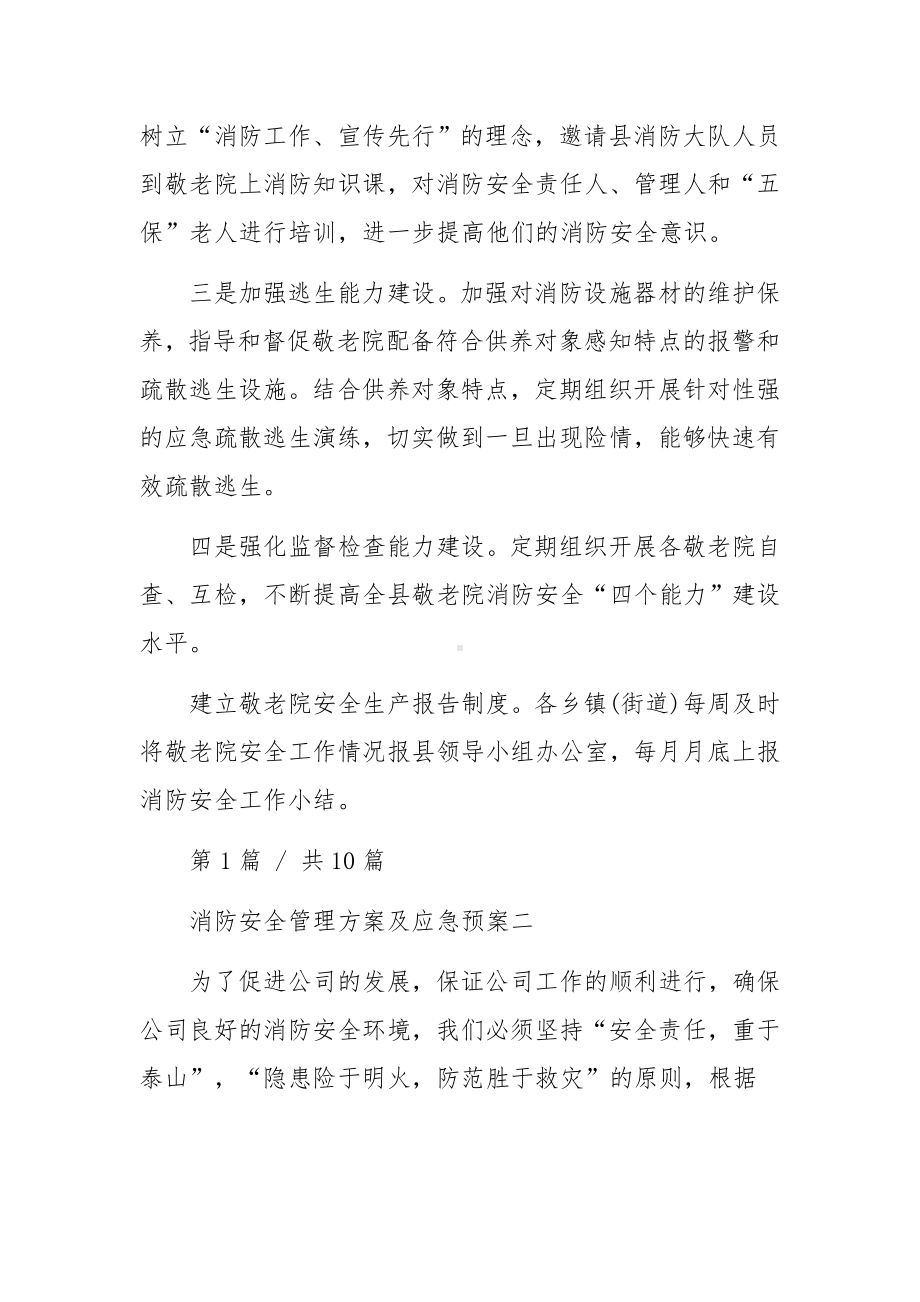 消防安全管理方案及应急预案10篇.docx_第2页