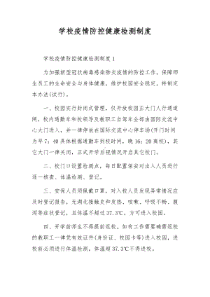 学校疫情防控健康检测制度.docx