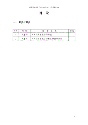 税务局规范权力运行制度建设工作资料汇编参考模板范本.doc