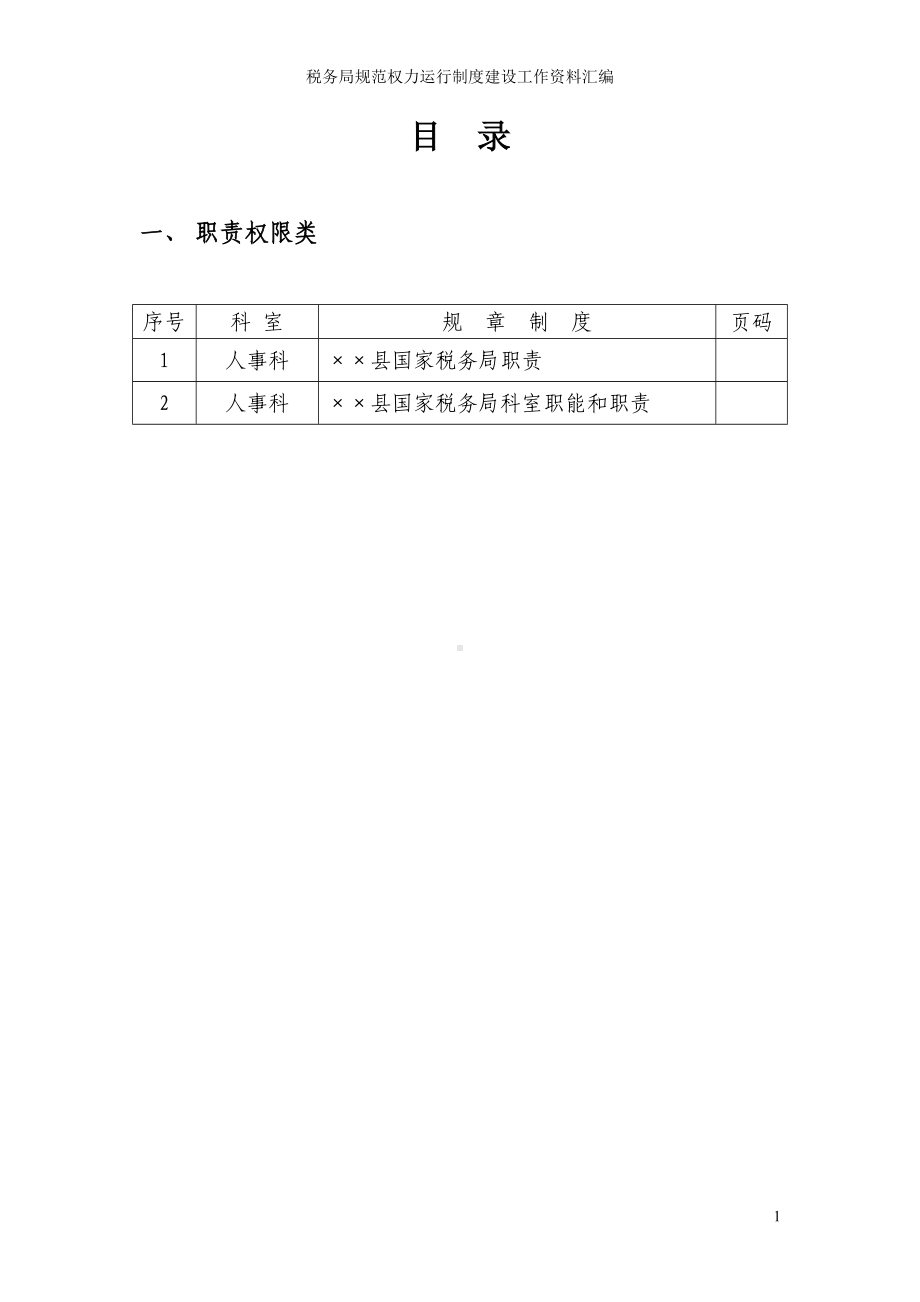 税务局规范权力运行制度建设工作资料汇编参考模板范本.doc_第1页