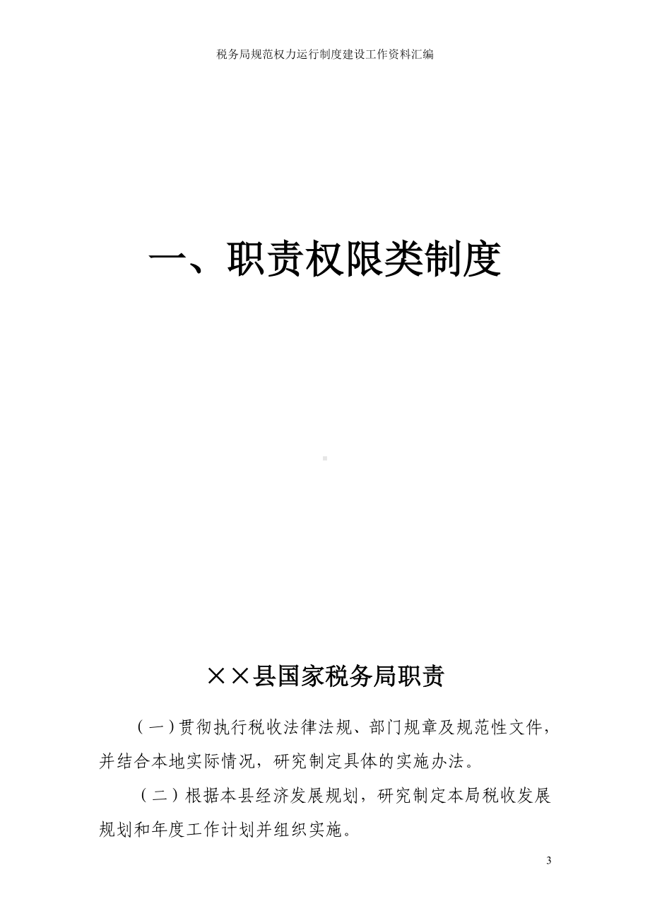 税务局规范权力运行制度建设工作资料汇编参考模板范本.doc_第3页