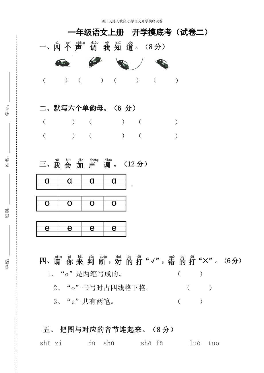 统编版一年级语文上册开学摸底考（试卷二）（附答案）.docx_第1页