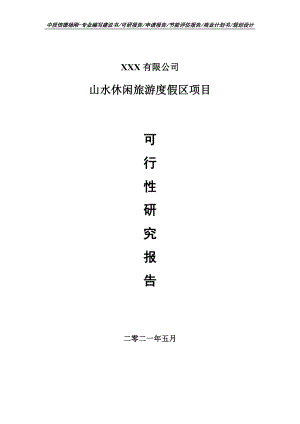 山水休闲旅游度假区项目可行性研究报告申请建议书.doc