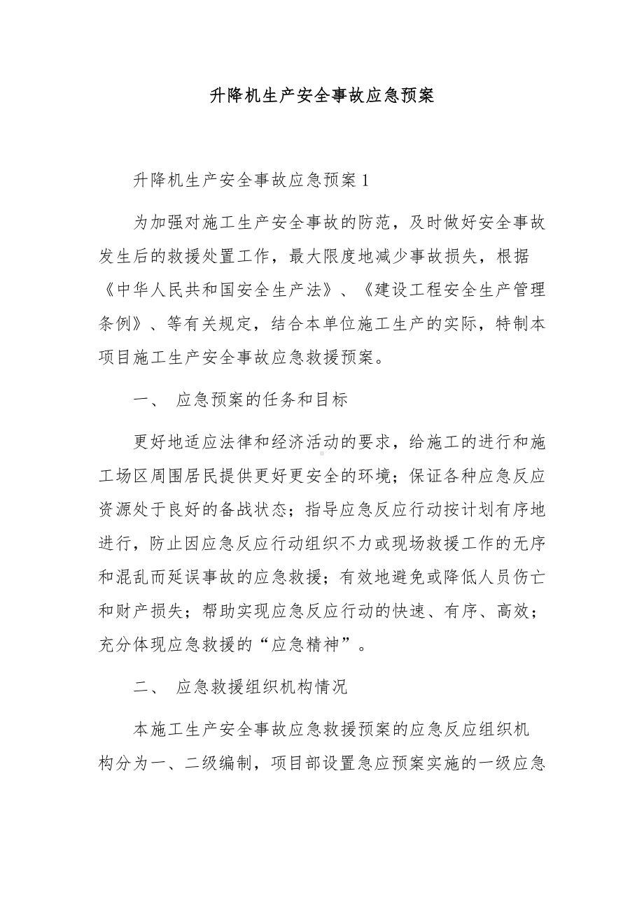 升降机生产安全事故应急预案.docx_第1页