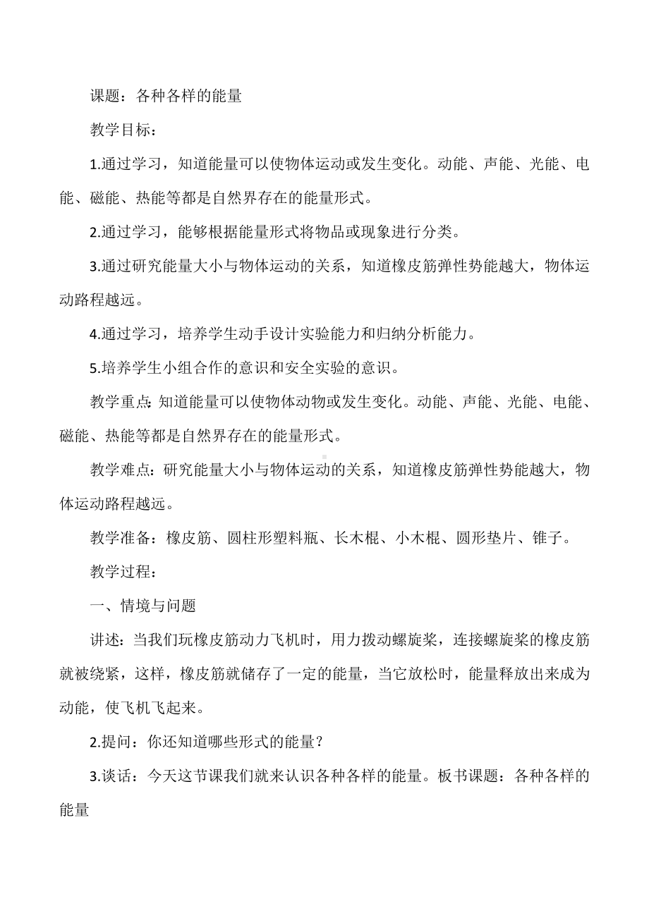 《各种各样的能量》（教案）-2022新冀人版六年级上册《科学》.docx_第1页