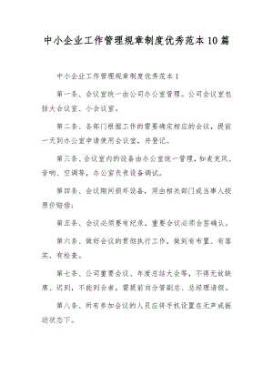 中小企业工作管理规章制度优秀范本10篇.docx