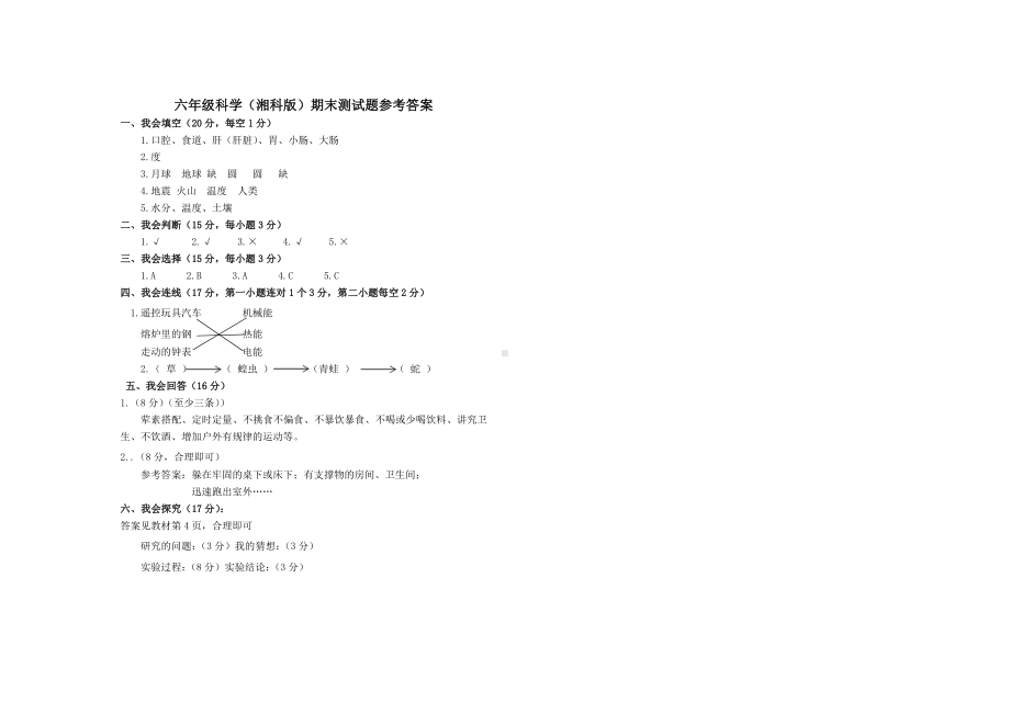 黑龙江省宁安市2022年（新湘科版）六年级上学期期末考试科学试题(含答案).docx_第2页