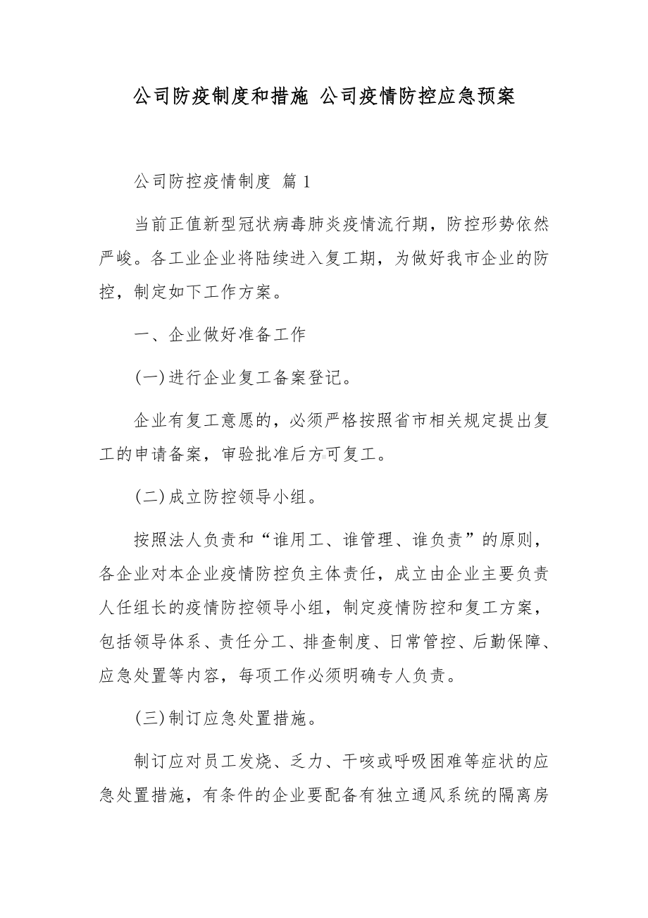 公司防疫制度和措施 公司疫情防控应急预案.docx_第1页