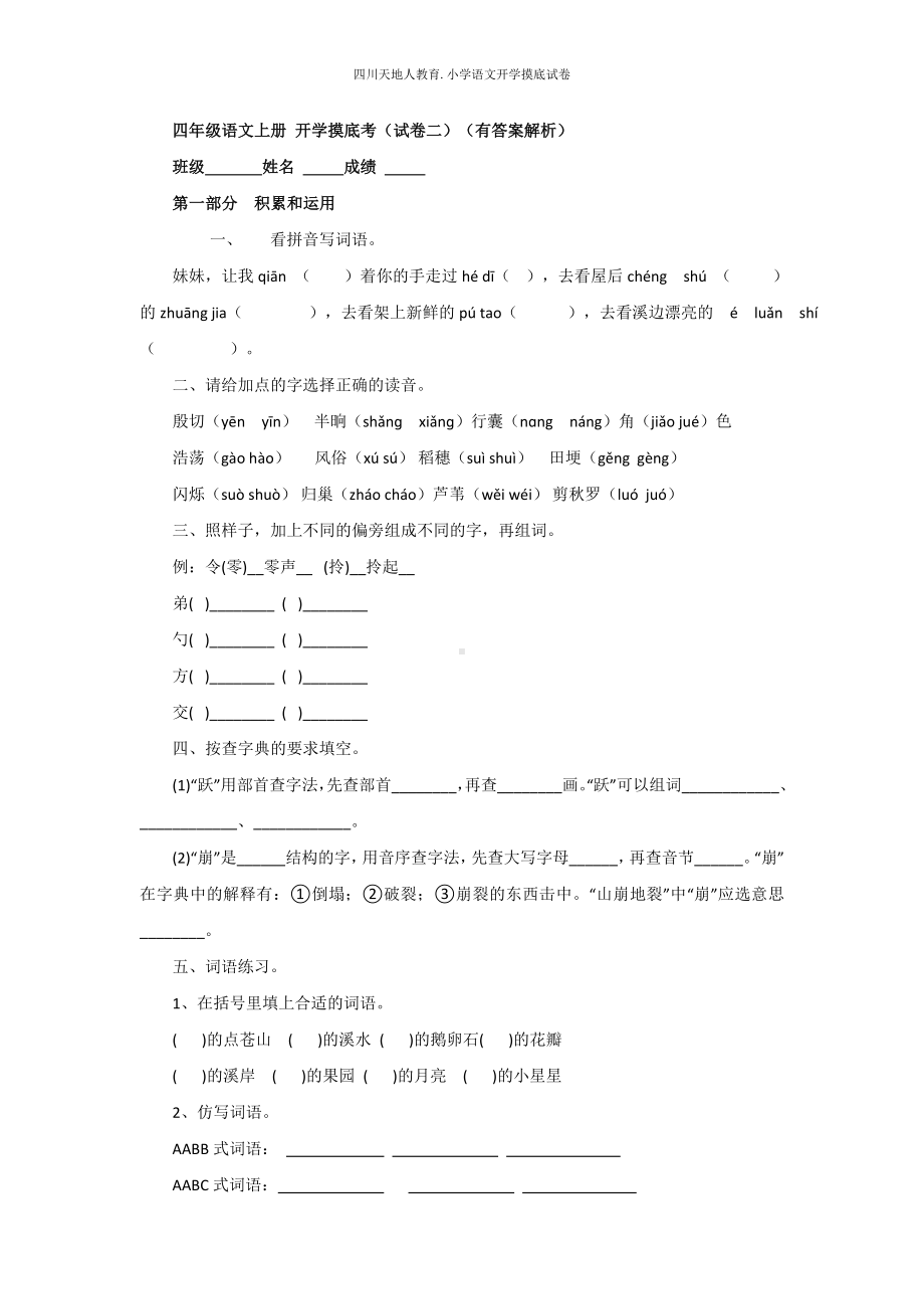 统编版四年级语文上册 开学摸底考（二）（附答案）.docx_第1页