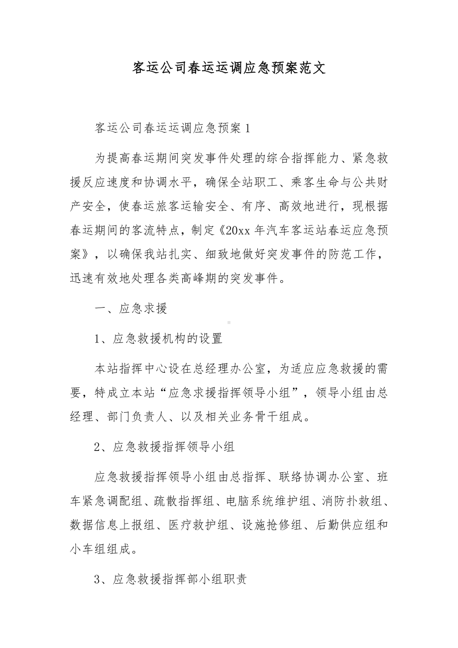 客运公司春运运调应急预案范文.docx_第1页