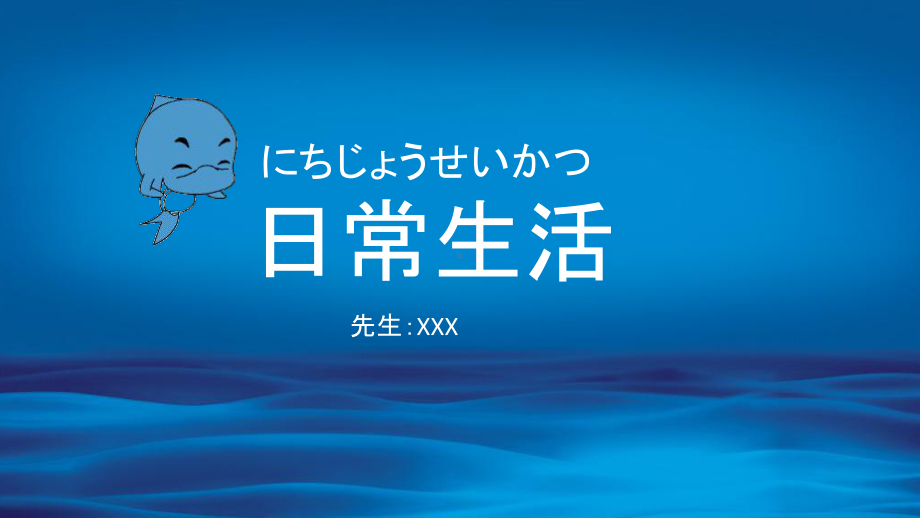 2023年人教版日语七年级全一册 第4课 日常生活 .pptx_第1页