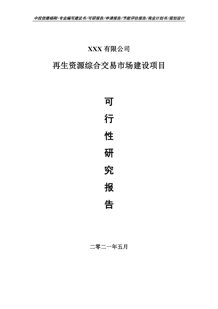 再生资源综合交易市场建设项目可行性研究报告申请书.doc_第1页