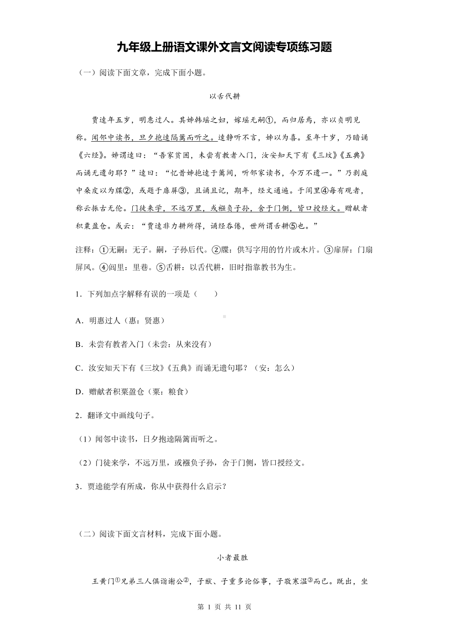 九年级上册语文课外文言文阅读专项练习题（Word版含答案）.docx_第1页