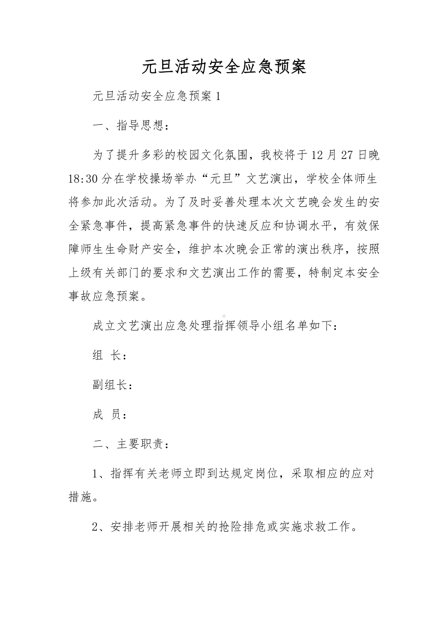 元旦活动安全应急预案.docx_第1页