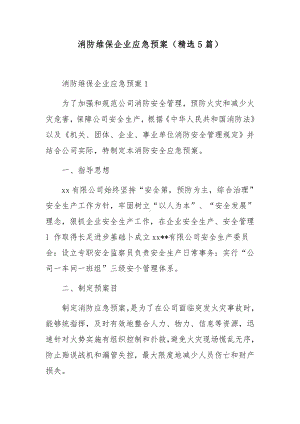 消防维保企业应急预案（精选5篇）.docx