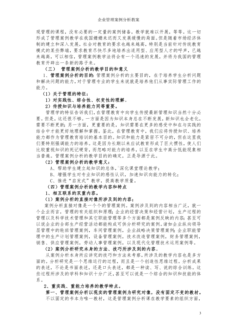 企业管理案例分析教案参考模板范本.doc_第3页