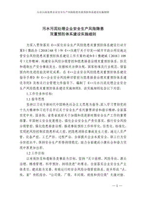 污水污泥处理企业安全生产风险隐患双重预防体系建设实施细则参考模板范本.doc