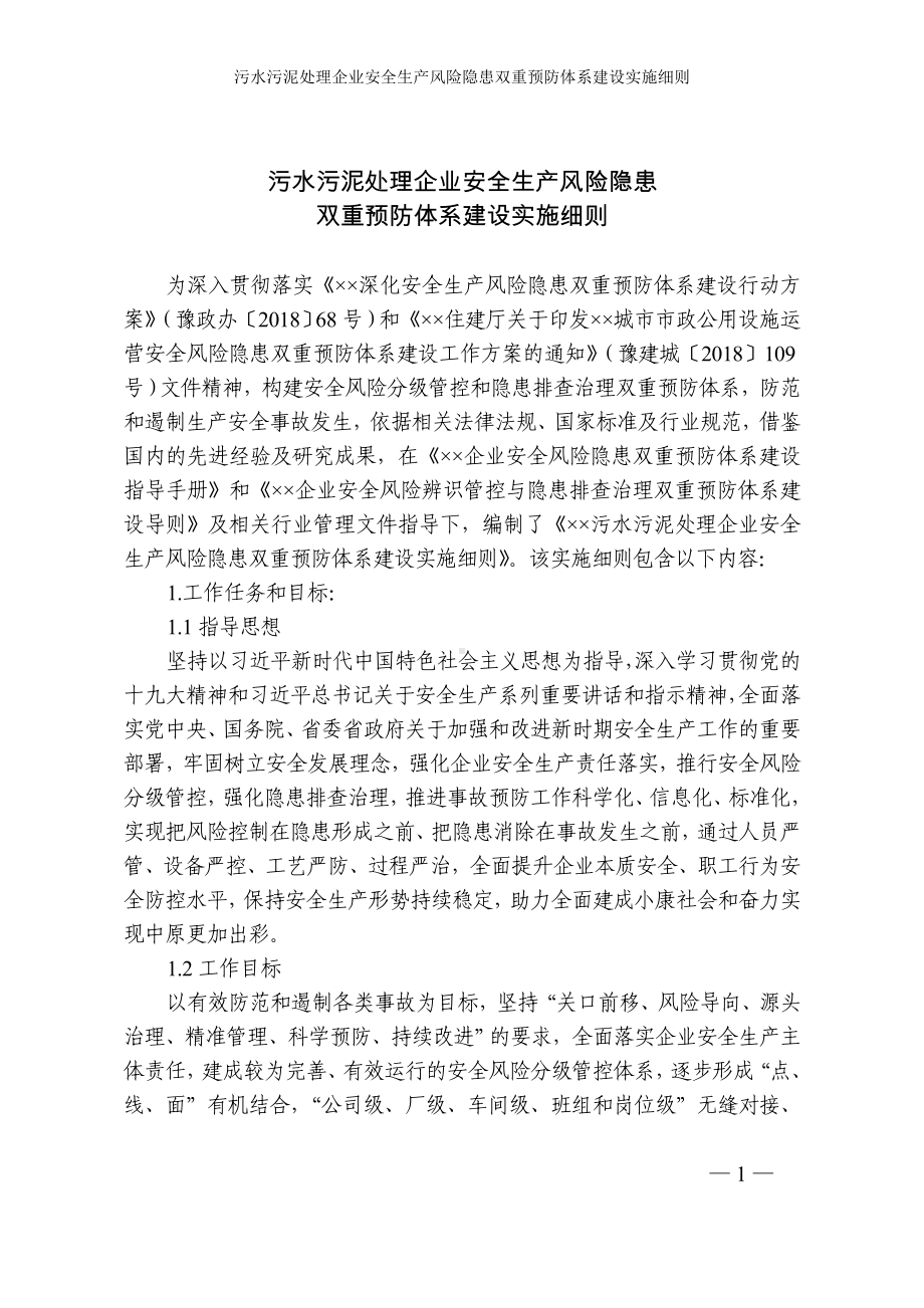 污水污泥处理企业安全生产风险隐患双重预防体系建设实施细则参考模板范本.doc_第1页