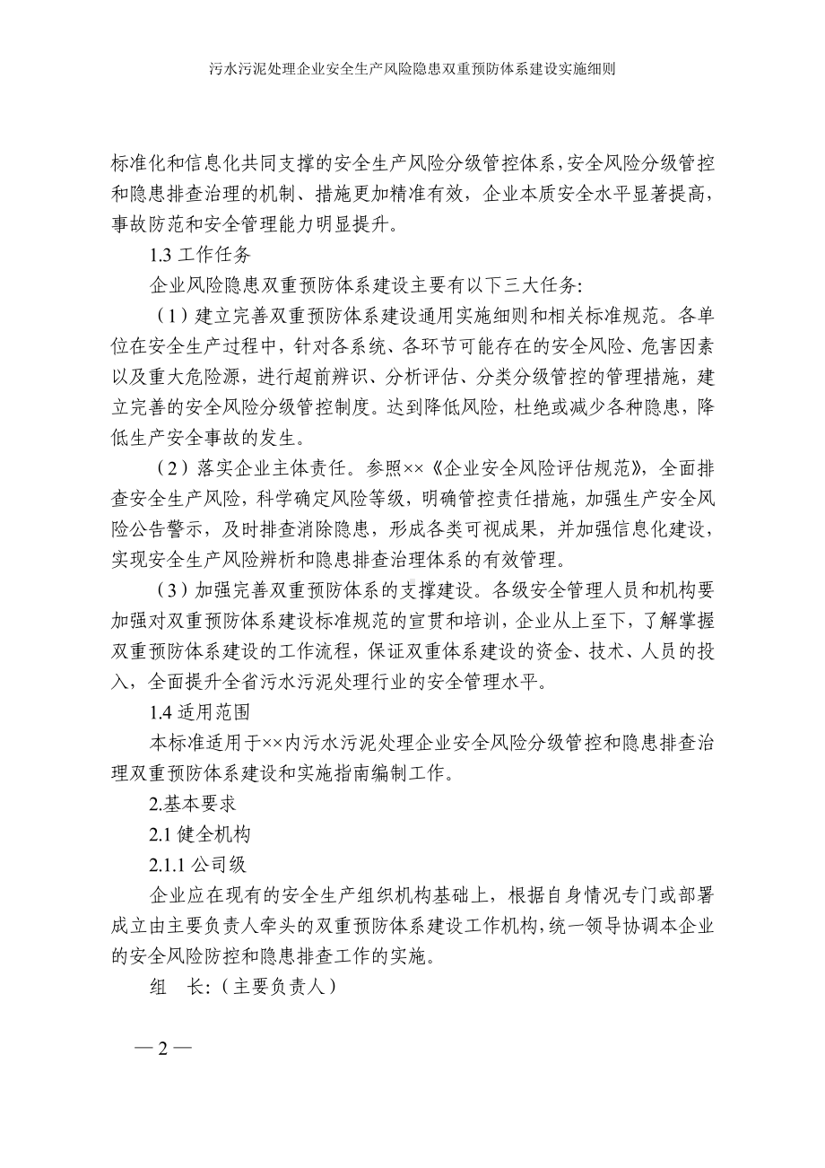 污水污泥处理企业安全生产风险隐患双重预防体系建设实施细则参考模板范本.doc_第2页