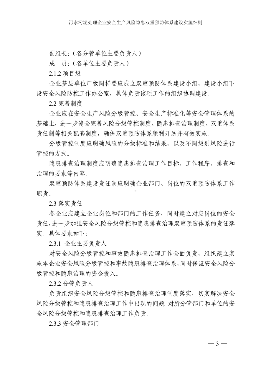 污水污泥处理企业安全生产风险隐患双重预防体系建设实施细则参考模板范本.doc_第3页