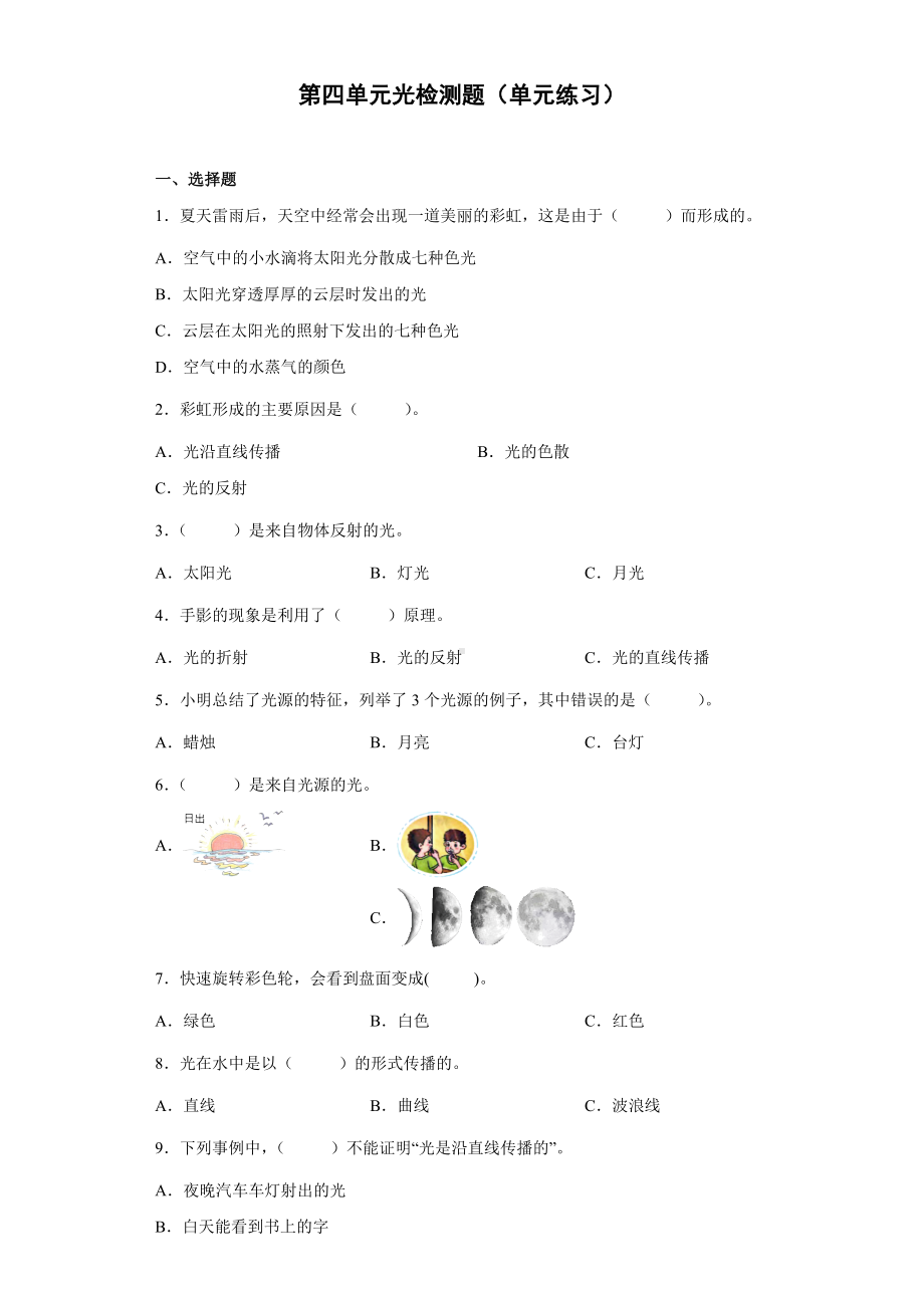 2022新冀人版五年级上册《科学》第四单元光检测题（单元练习）(含答案).docx_第1页