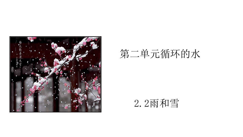 2.2雨和雪（ppt课件+视频）-2022新大象版六年级上册《科学》.rar