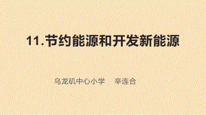 第11课节约能源和开发新能源（ppt课件）-2022新冀人版六年级上册《科学》.pptx