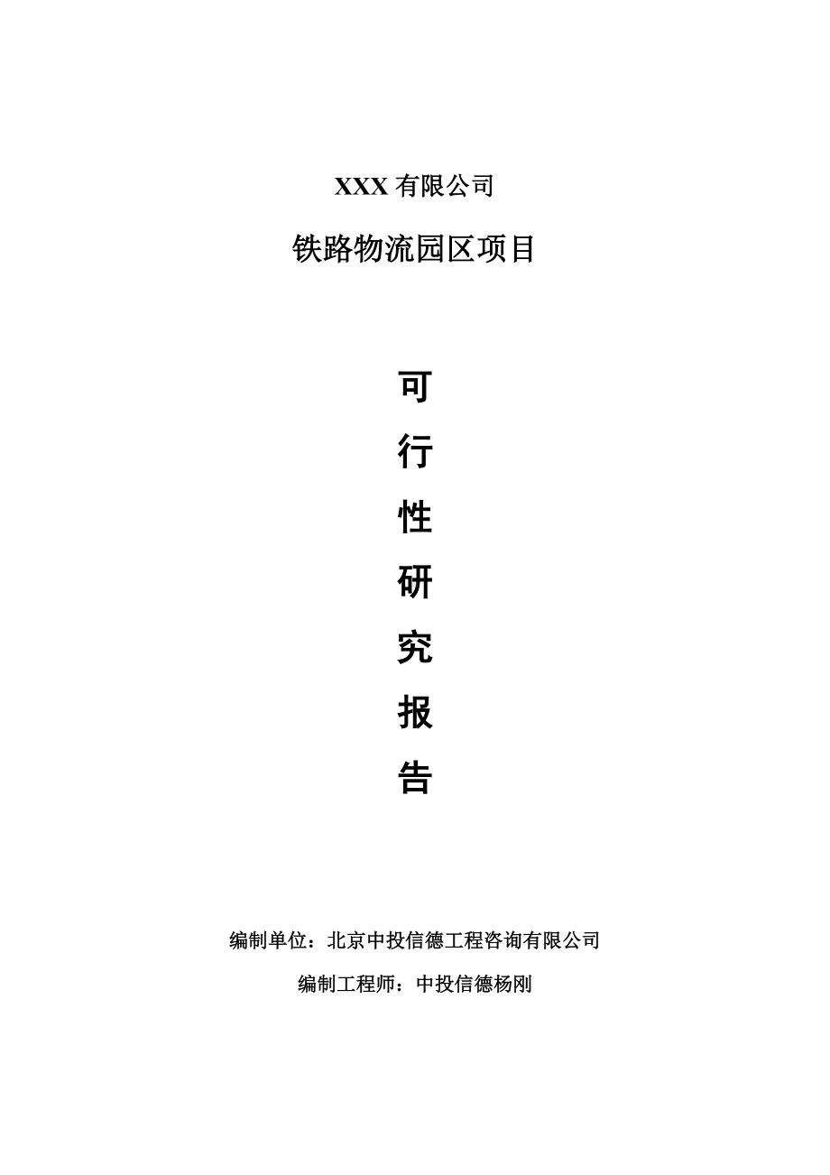 铁路物流园区建设项目项目可行性研究报告申请备案.doc_第1页