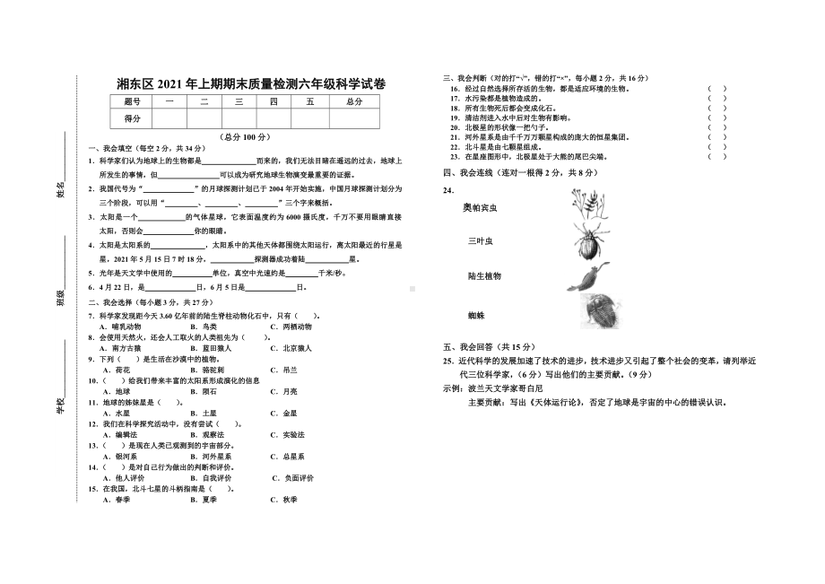 江西省萍乡市湘东区 2020-2021学年（新湘科版） 六年级上学期科学期末考试试题（含答案）.doc_第1页