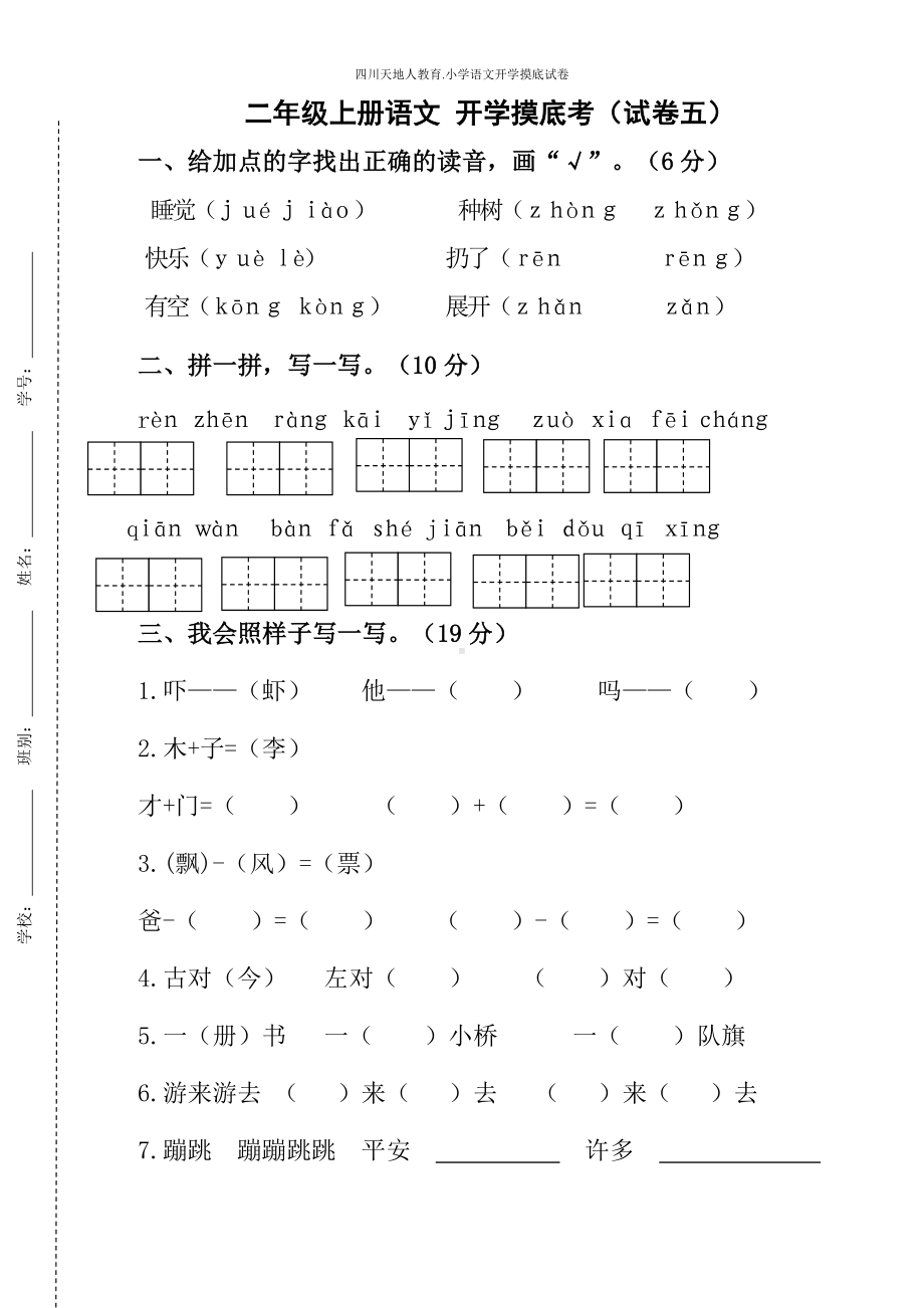 统编版二年级语文上册开学摸底考（试卷五）（附答案）.docx_第1页