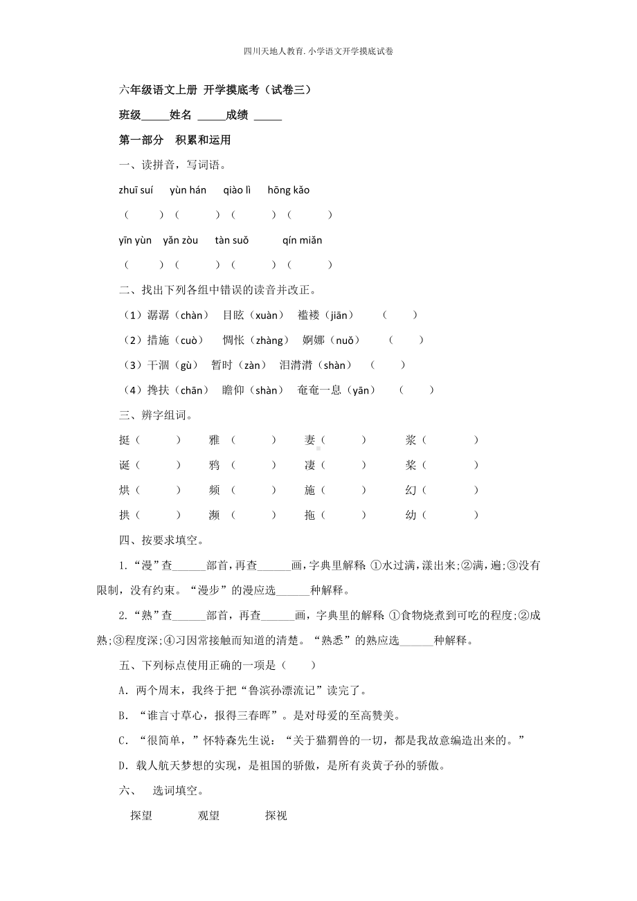 统编版六年级语文上册 开学摸底考（三）（附答案）.docx_第1页