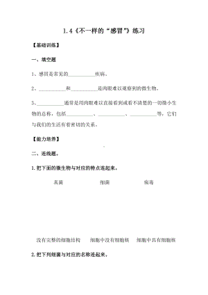 1.4《不一样的“感冒”》（同步练习）-2022新大象版六年级上册《科学》.docx