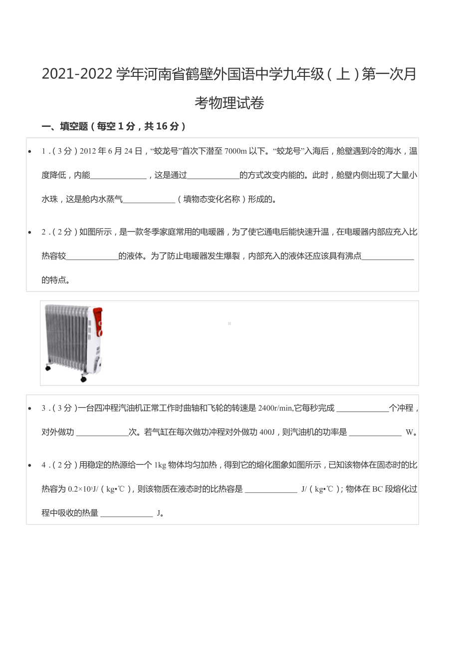 2021-2022学年河南省鹤壁外国语 九年级（上）第一次月考物理试卷.docx_第1页